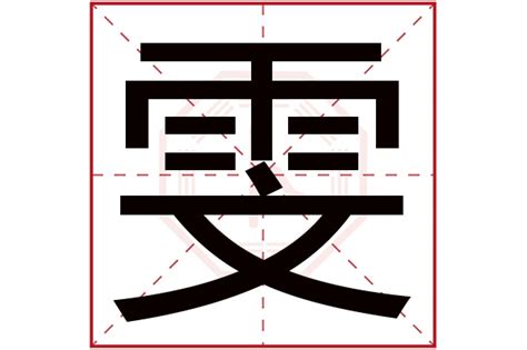 雯 五行|雯字的五行属什么